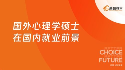 海外心理學(xué)碩士歸國就業(yè) 深耕教育咨詢，把握行業(yè)風(fēng)口
