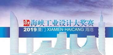 總獎金150萬 2019年海峽工業(yè)設(shè)計(jì)大獎賽正式啟動與市場洞察